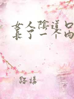 女人阴道口里面长了一个肉粒