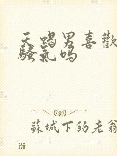 天蝎男喜欢老婆骚气吗