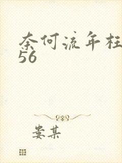 奈何流年枉情深56