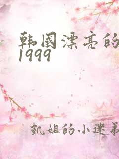 韩国漂亮的保姆1999