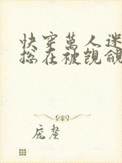 快穿万人迷反派总在被觊觎入夜十分