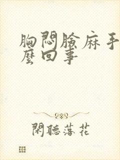 胸闷脸麻手麻怎么回事