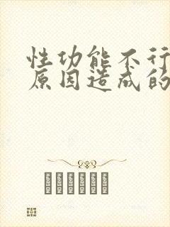 性功能不行什么原因造成的