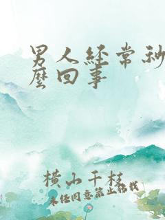 男人经常秒射怎么回事