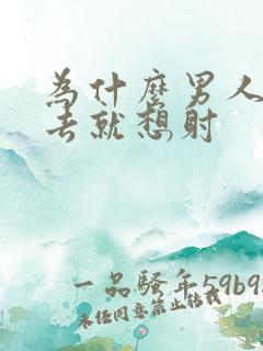 为什么男人一进去就想射