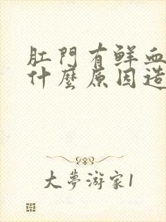 肛门有鲜血流出什么原因造成