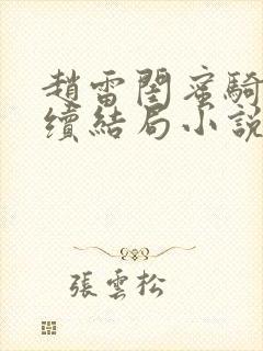 赵雷闺蜜骑马后续结局小说