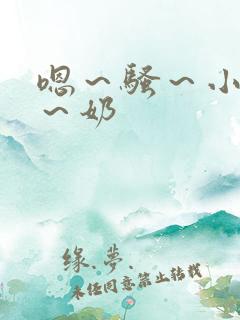 嗯～骚～小淫妇～奶