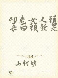 40岁女人头顶长白头发是什么原因