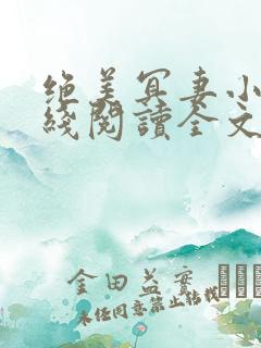 绝美冥妻小说在线阅读全文