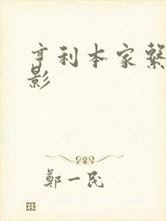 亨利本家系列电影