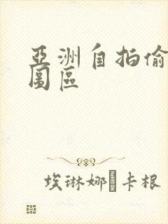 亚洲自拍偷拍色图区