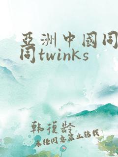 亚洲中国同性男同twinks