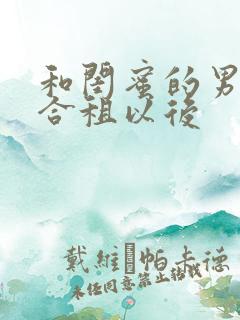 和闺蜜的男朋友合租以后