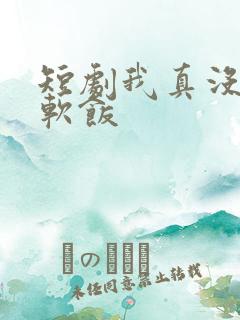 短剧我真没想吃软饭