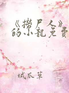 《捞尸人》纯洁的小龙免费阅读全文