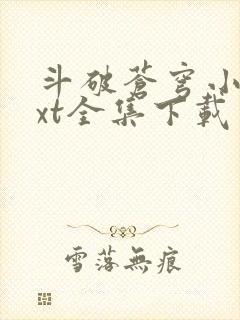 斗破苍穹小说txt全集下载完整版