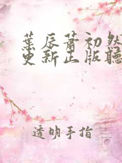 叶辰萧初然最快更新正版听书小说