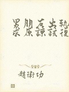 男朋友出轨跪下求原谅该复合吗