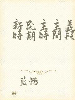 新民主主义革命时期时间段