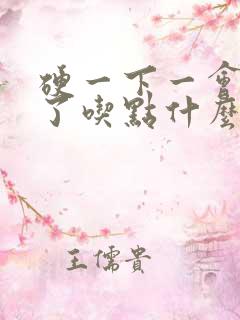 硬一下一会就软了吃点什么药