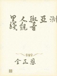 黑人与亚洲女在线观看