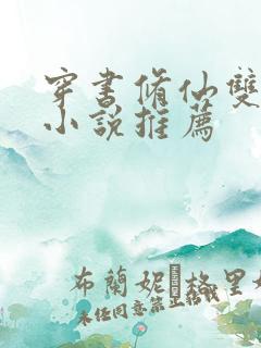 穿书修仙双男主小说推荐