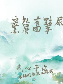 突然有点尿频是怎么回事