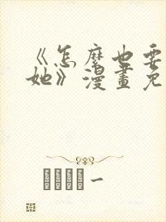 《怎么也要不够她》漫画免费观看