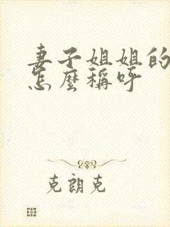 妻子姐姐的儿子怎么称呼