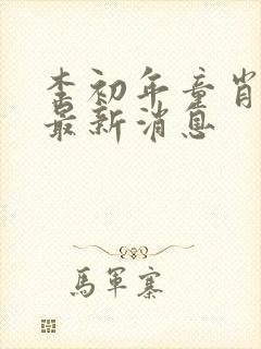 李初年童肖媛的最新消息