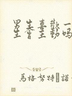 男生喜欢一个女生会主动吗