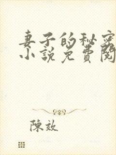 妻子的秘密笑影小说免费阅读