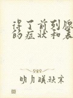 得了前列腺肥大的症状和表现