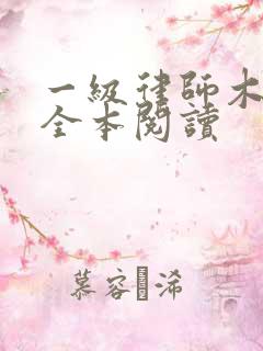 一级律师木苏里全本阅读
