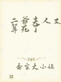 二爷夫人又把人算死了