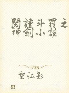 阅读斗罗之灵珠神剑小说