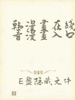 韩漫画在线免费看漫画入口网站