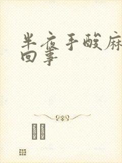 半夜手酸麻怎么回事