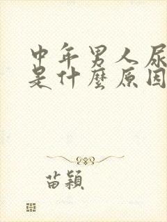 中年男人尿不尽是什么原因