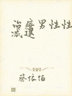 治疗男性性功能减退