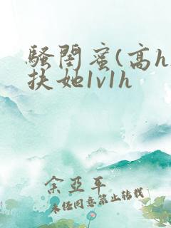 骚闺蜜(高h)扶她1v1h