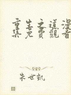 重生之道漫画全集免费观看