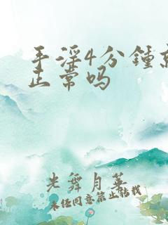 手淫4分钟就射正常吗