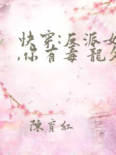 快穿:反派女配,你有毒 龙久爷