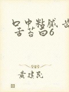 口中粘腻 齿痕 舌苔白6