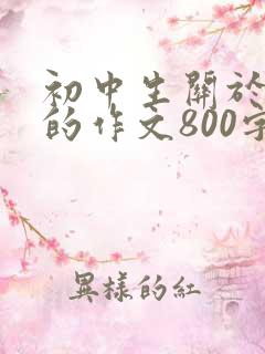 初中生关于亲情的作文800字