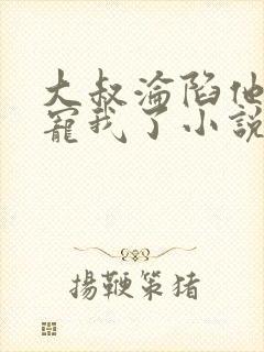 大叔沦陷他乖乖宠我了小说