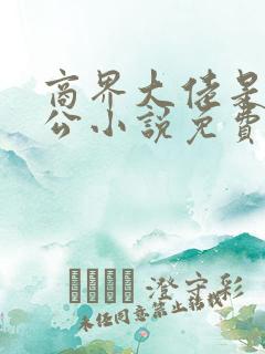 商界大佬是我老公小说免费阅读全文