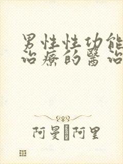 男性性功能下降治疗的医治